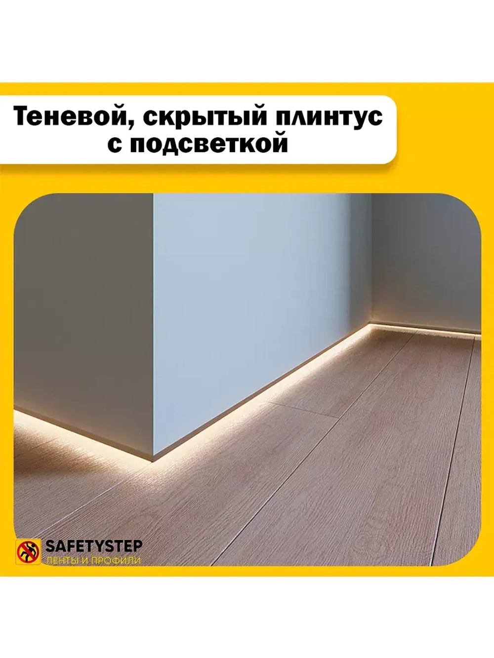 Теневой, скрытый плинтус с подсветкой 1.5 метра, 2шт