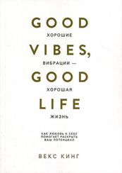 Хорошие вибрации - хорошая жизнь