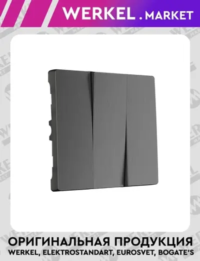 Набор клавиш для выключателя трехклавишного (графит рифленый) W1139004