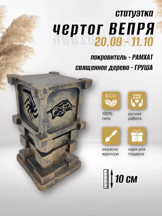 Коллекционная алтарная фигурка статуэтка славянский оберег Чертог Вепря