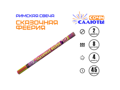 Римская свеча "Сказочная феерия" (8 залпов)