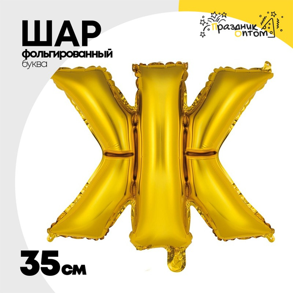 
          Шар фольгированный Буква Ж 35 см (Золотой)