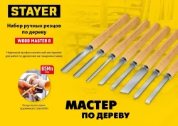 Набор токарных резцов по дереву, STAYER 8 шт.