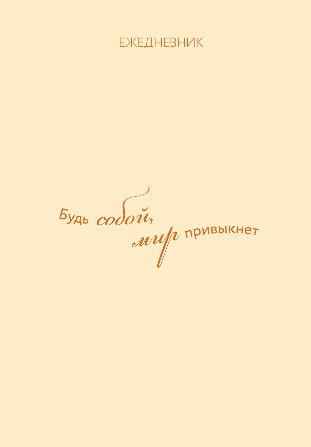 Ежедневники недатированные со стандартным блоком