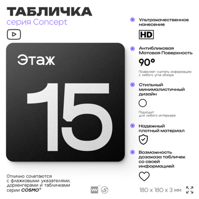 Табличка Этаж 15, на дверь и стену, навигационная и информационная, серия CONCEPT, 18х18 см, Айдентика Технолоджи