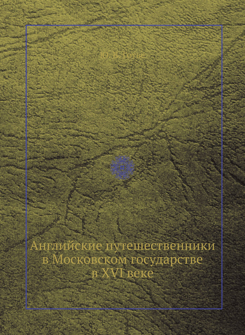 Английские путешественники в Московском государстве в XVI веке | Ю. В. Готье