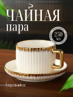 Чайная пара, для чая и кофе, 250 мл.