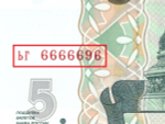 5 рублей 1997 год ЬГ 6666696 Красивый номер Пресс UNC