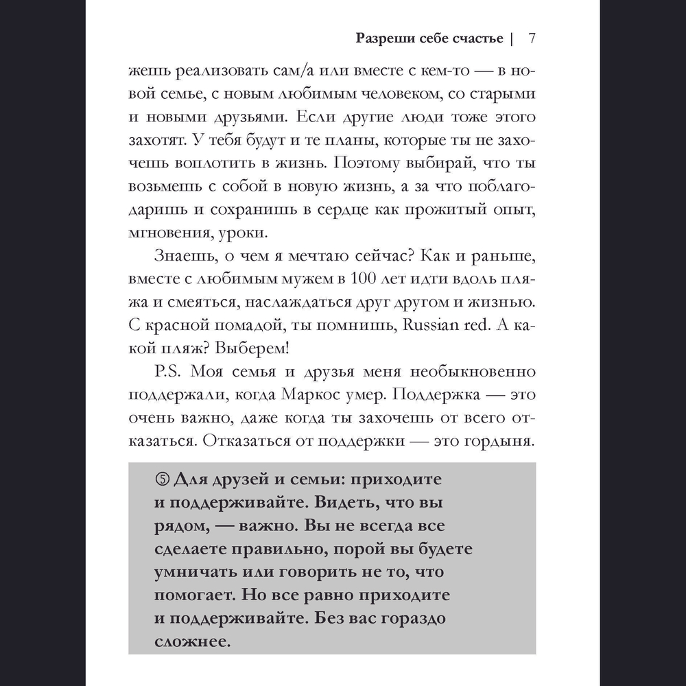 Разреши себе счастье. Как пережить потерю близкого человека