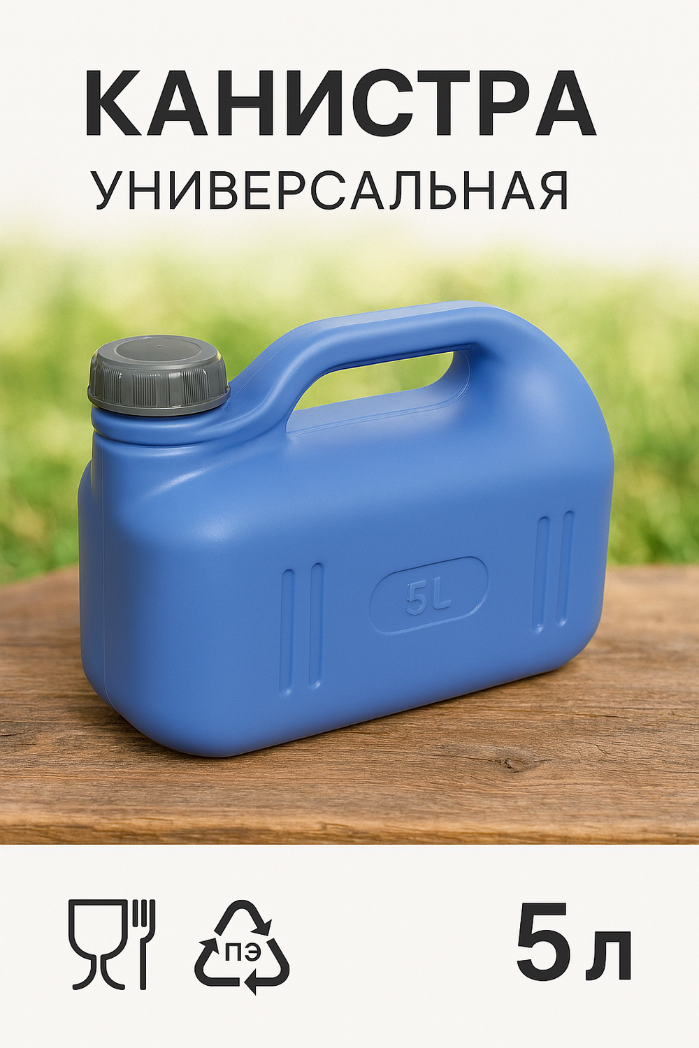 Канистра 5л «Просперо» фиолетовая С930ФИЛ