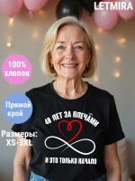 Футболка для годовщины совместной жизни и юбилея свадьбы.