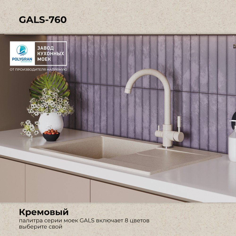 Мойка POLYGRAN GALS-760 кремовый № 327