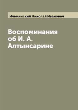 Воспоминания об И. А. Алтынсарине | Ильминский Николай Иванович