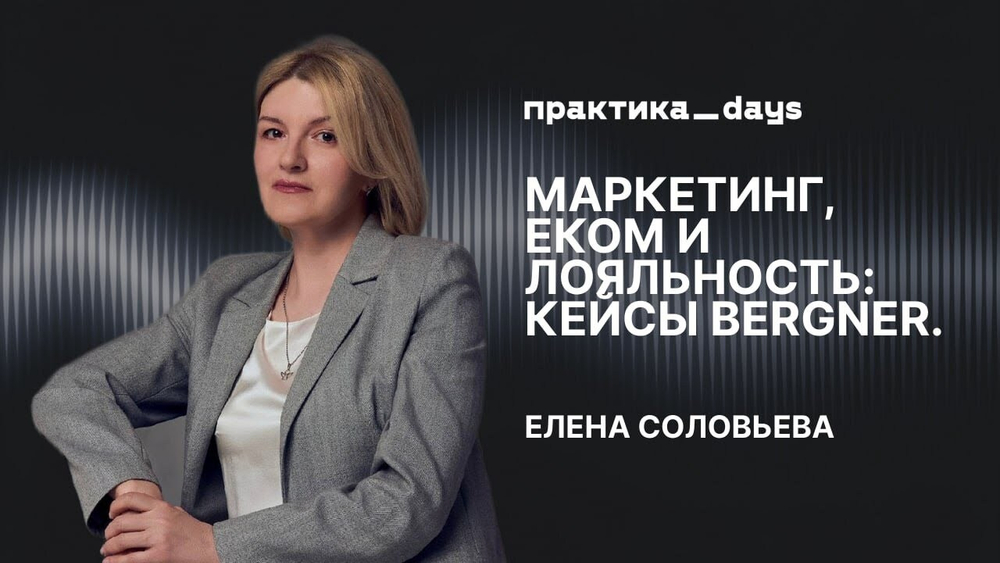 Карьера топ-менеджера и предпринимателя, Bergner, еком, маркетинг, лояльность. Елена Соловьева