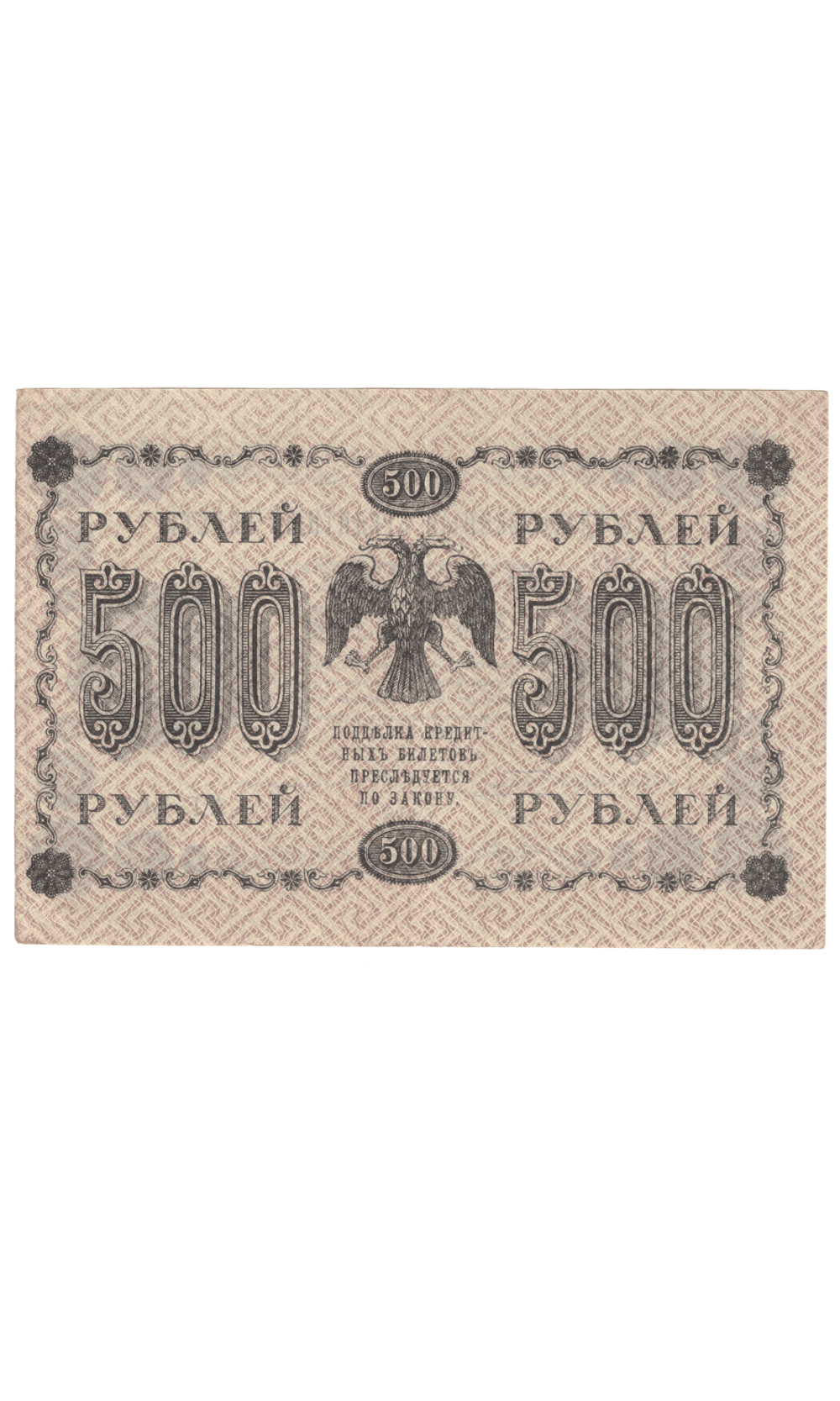 Кредитный билет 500 рублей 1918 года АГ - 601 (кассир Гейльман) F-VF №4