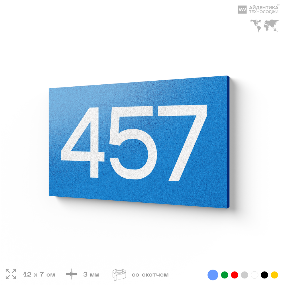 Номер на дверь 457, табличка на дверь для офиса, квартиры, кабинета, аудитории, склада, голубая 120х70 мм, Айдентика Технолоджи