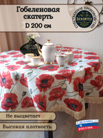 Гобеленовая скатерть Маки D 200 см
