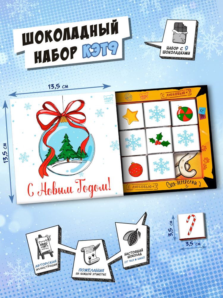 Кэт 9, СНЕЖНЫЙ ШАР, молочный шоколад, 45 г, TM Chokocat
