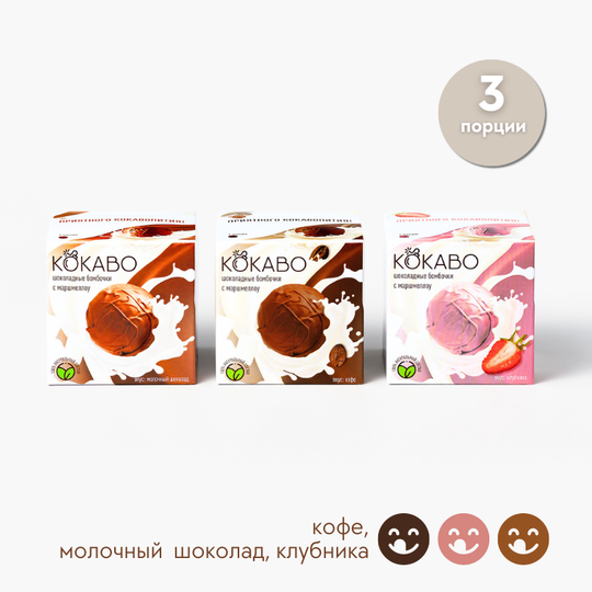 "Подарочный" 3 вкуса - шоколадные бомбочки с маршмеллоу 3 штуки