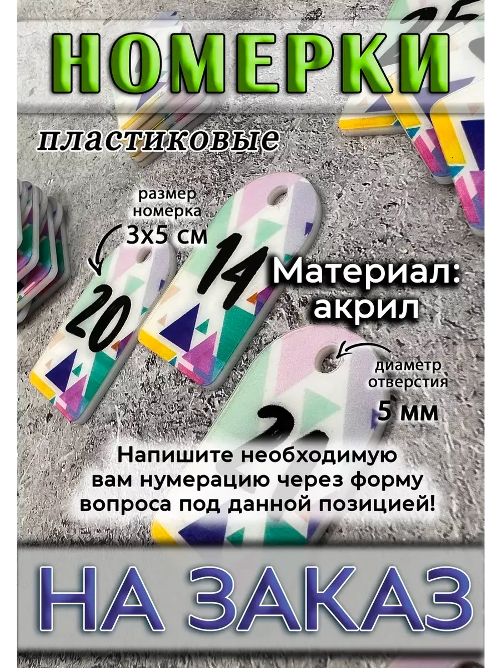 Номерки для ключей акрил 3х5 см