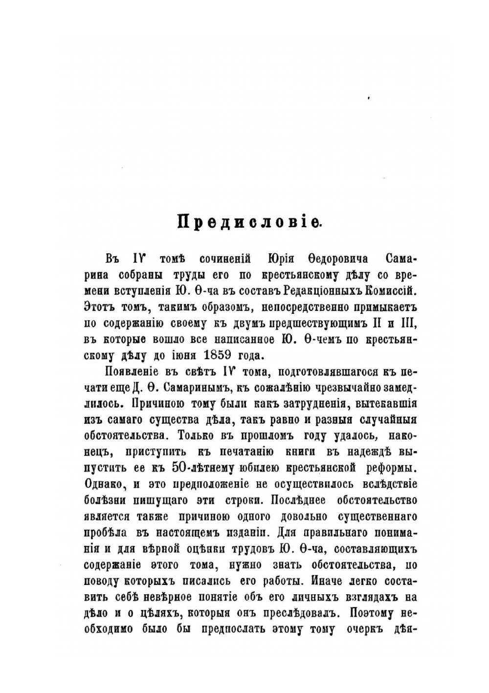 Сочинения Юрия Федоровича Самарина. Том четвертый | Нет автора