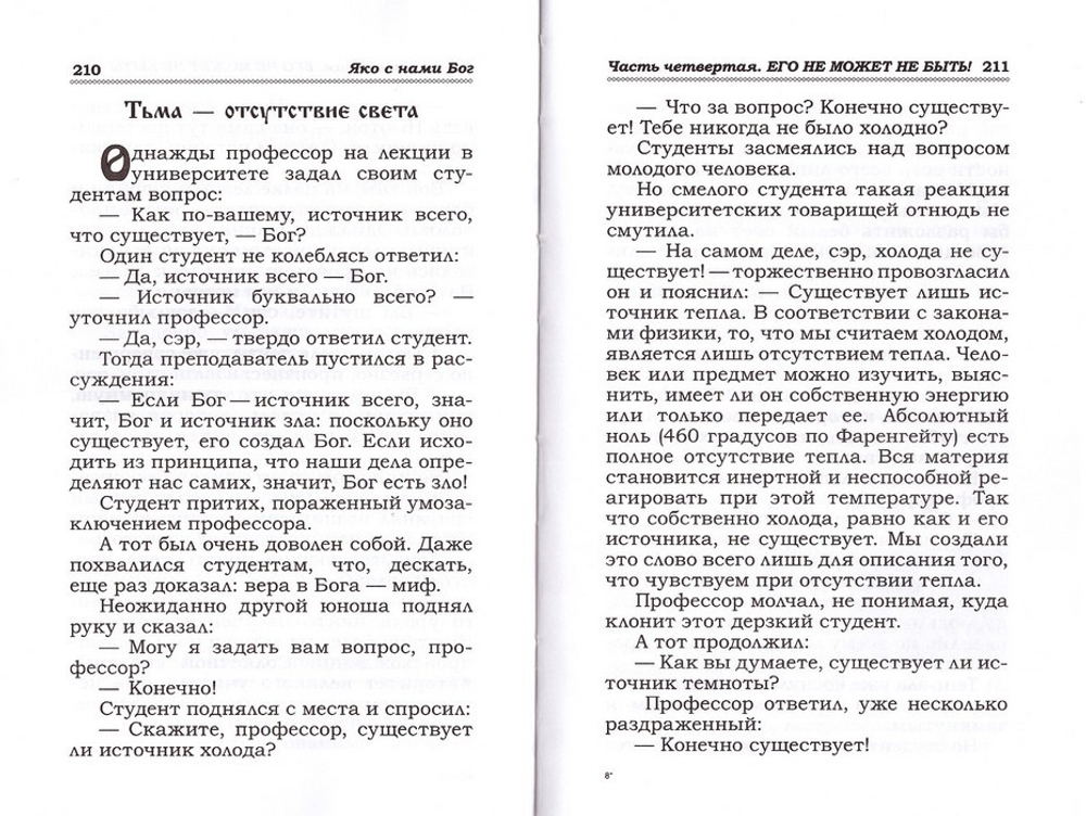 Яко с нами Бог. Книга об истинах православной веры