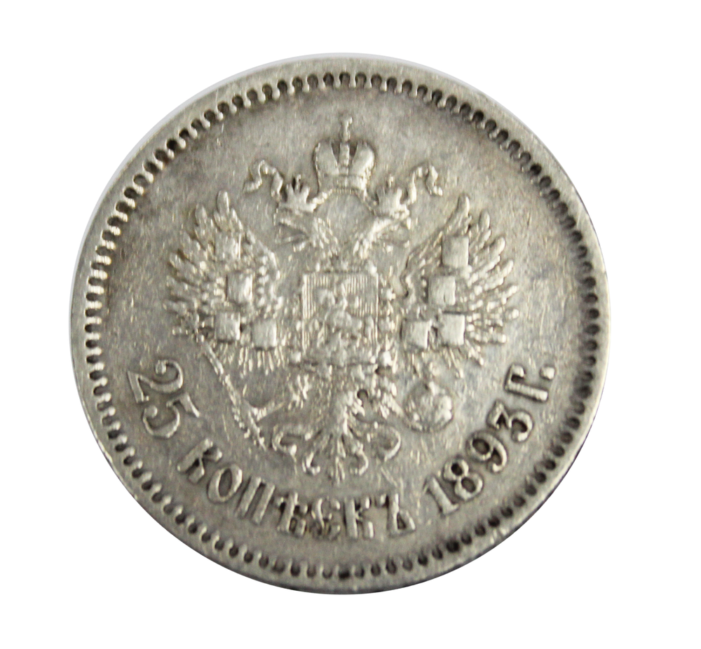 25 копеек Александр III 1893 год