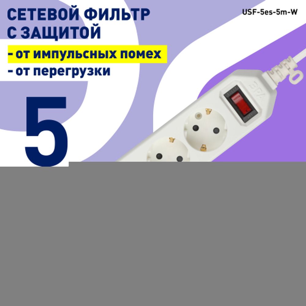 Сетевой фильтр ЭРА USF-5es-5m-W с базовой защитой с заземлением с выключателем 5 розеток 5м 10А белый