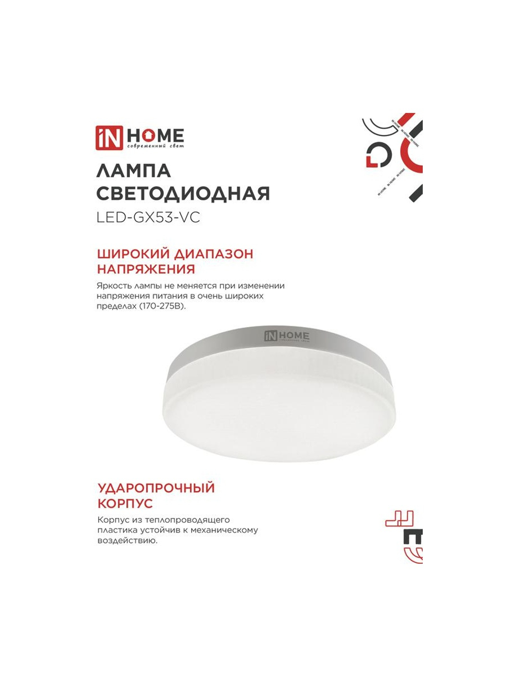 Лампа светодиодная LED-GX53-VC 8Вт таблетка 3000К тепл. бел. GX53 760лм 230В IN HOME 4690612020723
