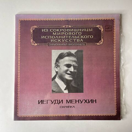 Винтажная виниловая пластинка LP Иегуди Менухин, Скрипка, Yehudi Menuhin, Violin Из Сокровищницы Мирового Исполнительского Искусства (СССР 1983)