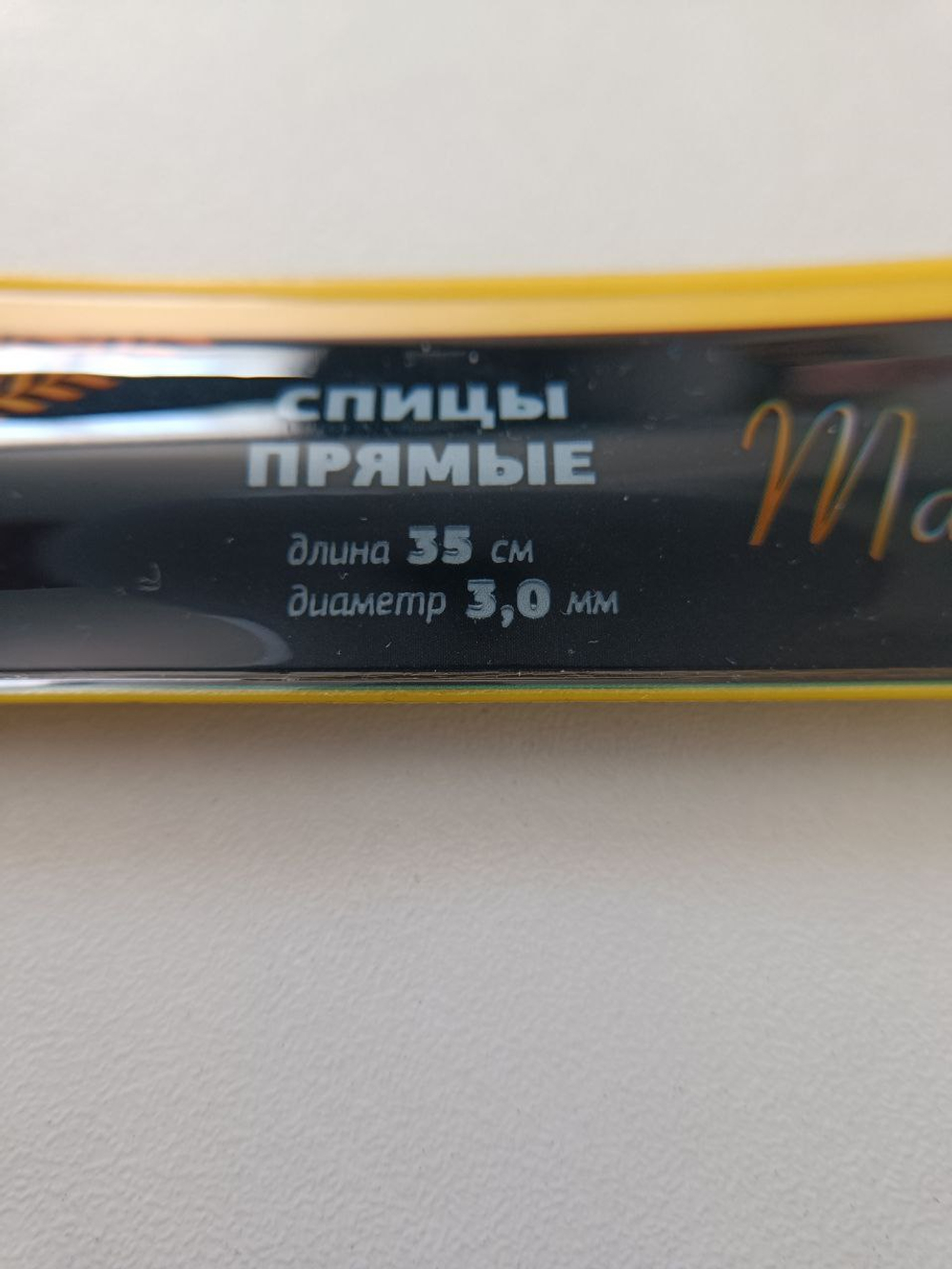 Спицы прямые, металлические, длина 35 см, № 3