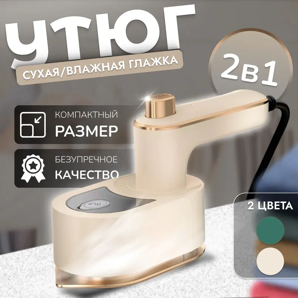 Утюг для одежды 2в1, мини