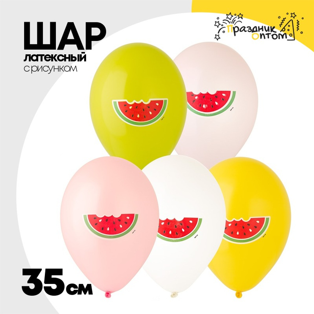 Шар латексный 35см Арбуз (Ассорти)