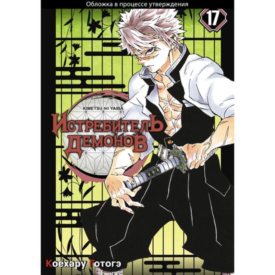 Манга Истребитель демонов. Том 17. Преемники