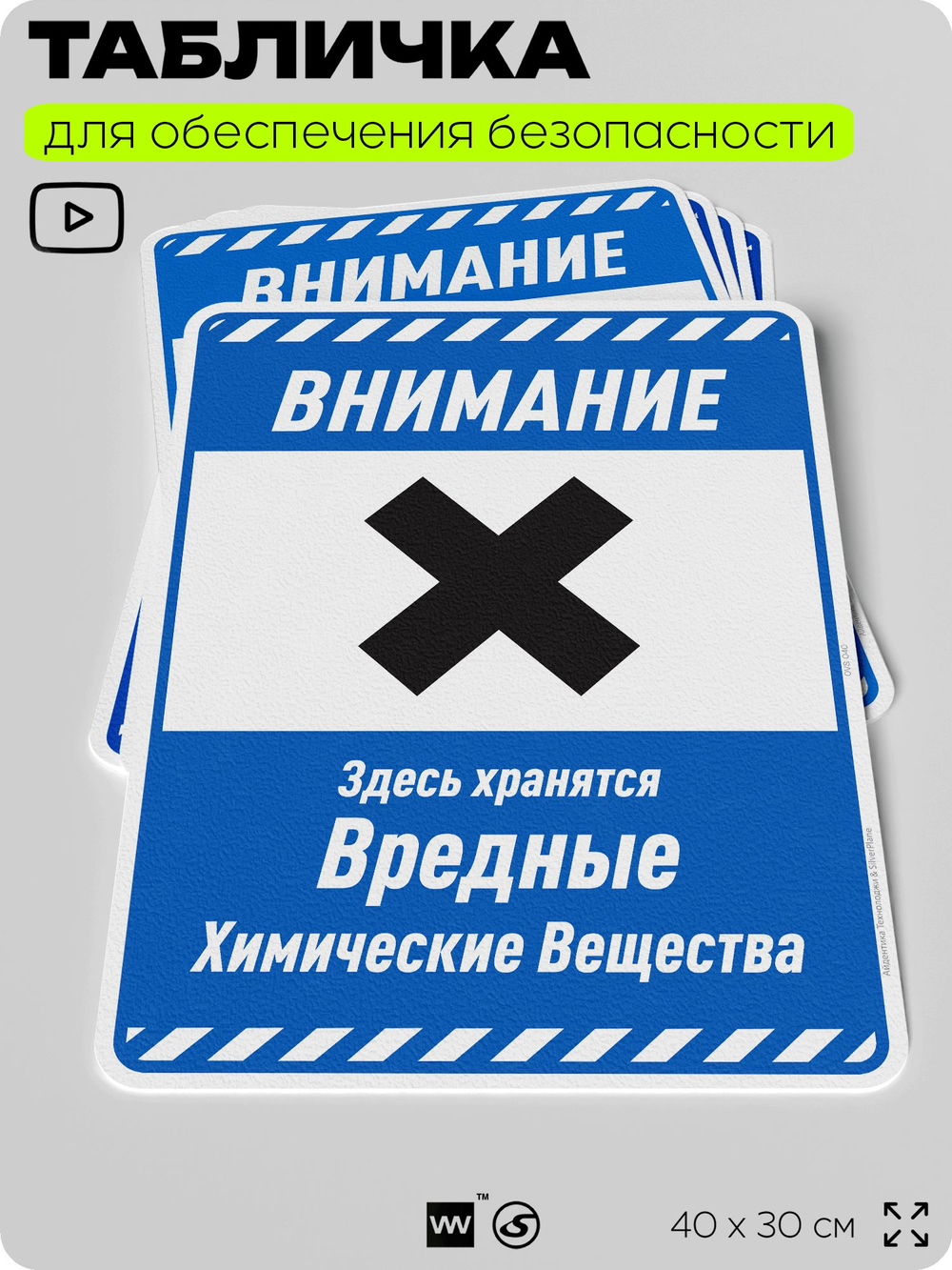 Табличка для обеспечения безопасности "Внимание здесь хранятся вредные химические вещества", для производства, предприятия, организаций, 40х30 см, Silver Plane x Айдентика Технолоджи