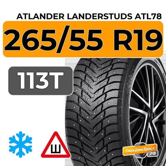 Atlander LanderStuds ATL78 265/55 R19 113T XL шип.