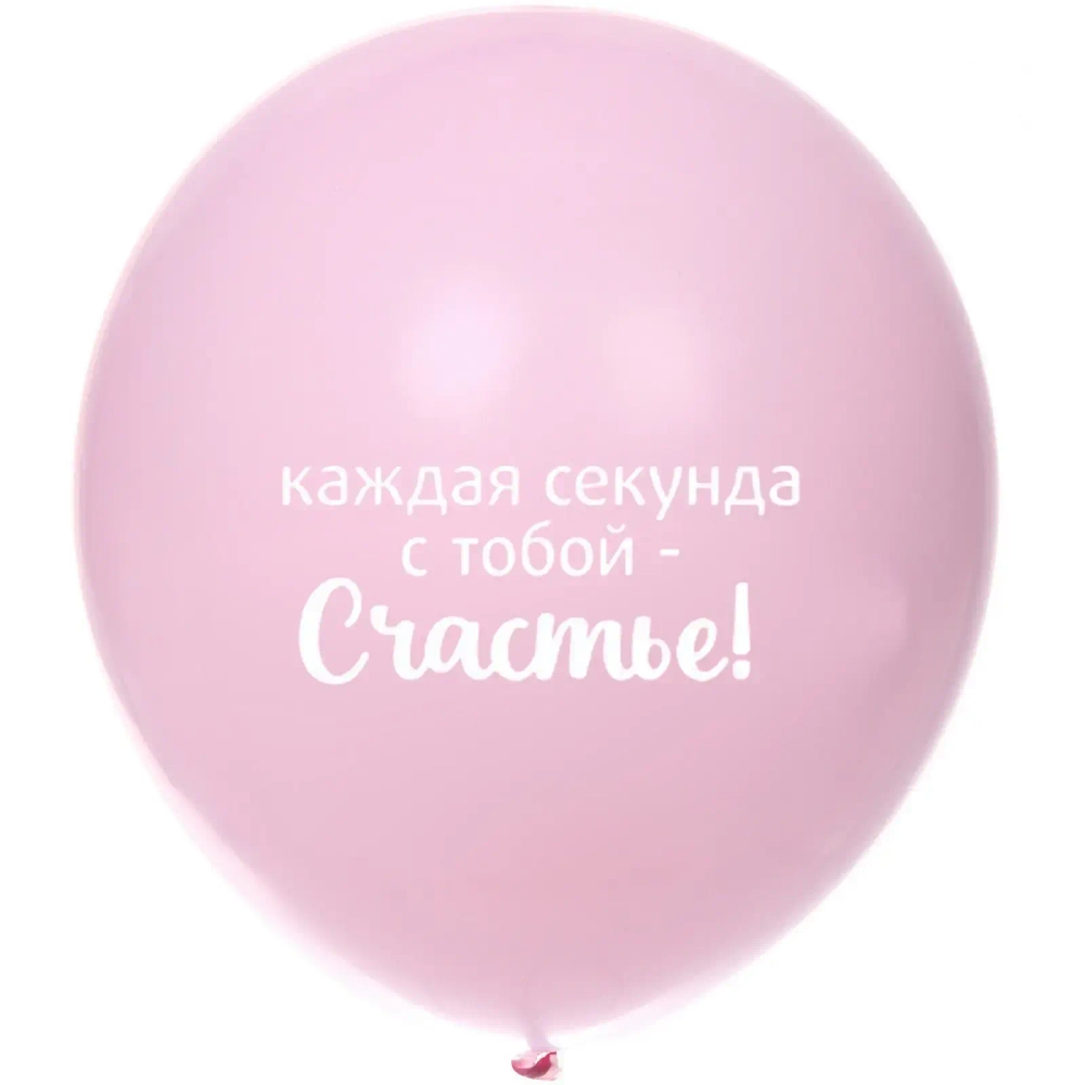 Воздушные шары 10 шт, 10»/25см «Мое счастье», Розовый/белый