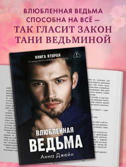 Влюбленная ведьма