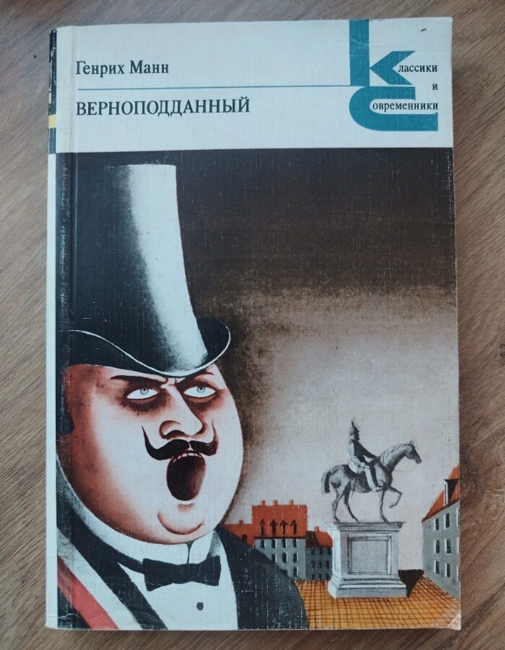 Верноподданный
