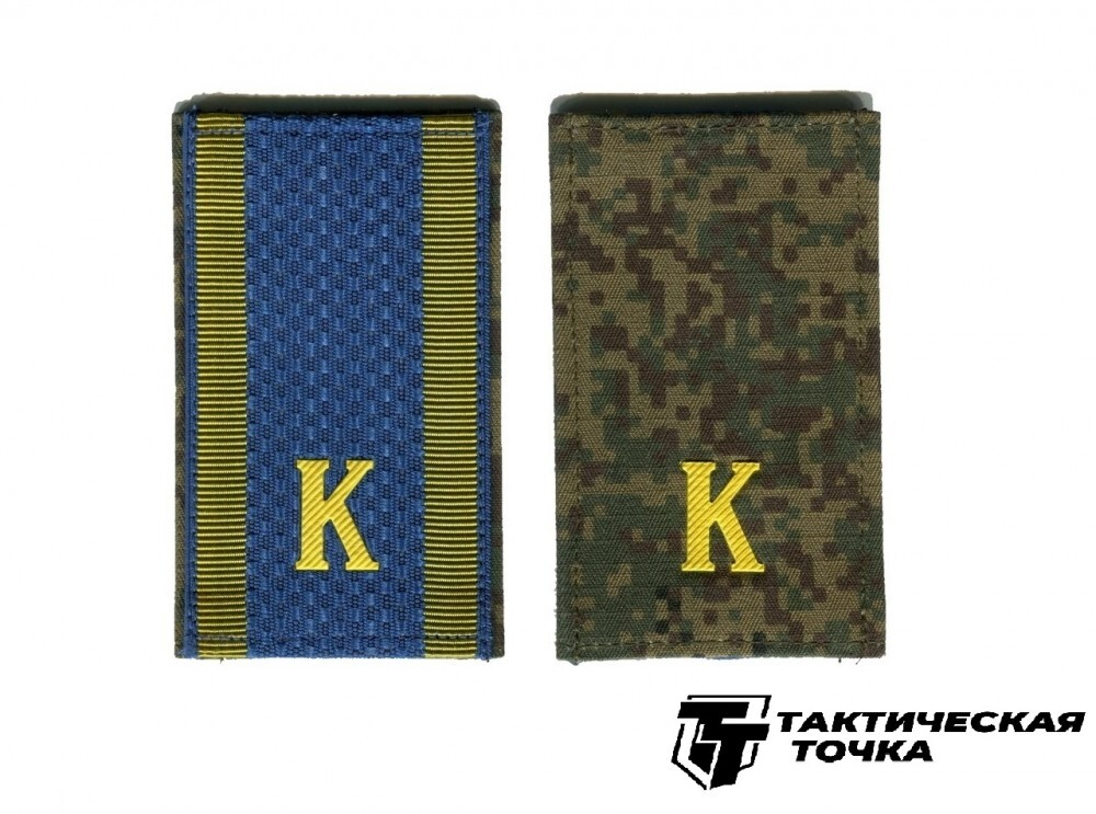 Фальшпогоны голубой/цифра двусторонние нового образца с буквой К (рядовой состав)