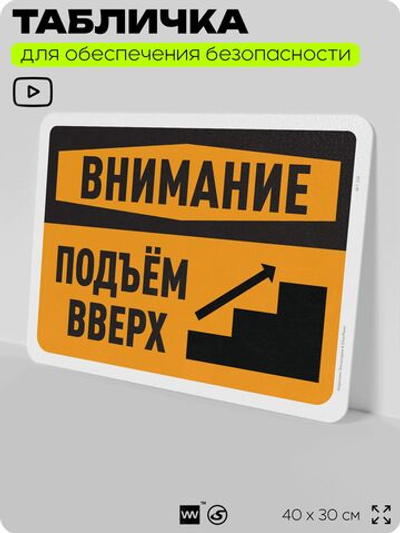 Табличка для обеспечения безопасности "Внимание, подъем вверх", для офиса, по охране труда для предприятия, организаций, 40х30 см, Silver Plane x Айдентика Технолоджи