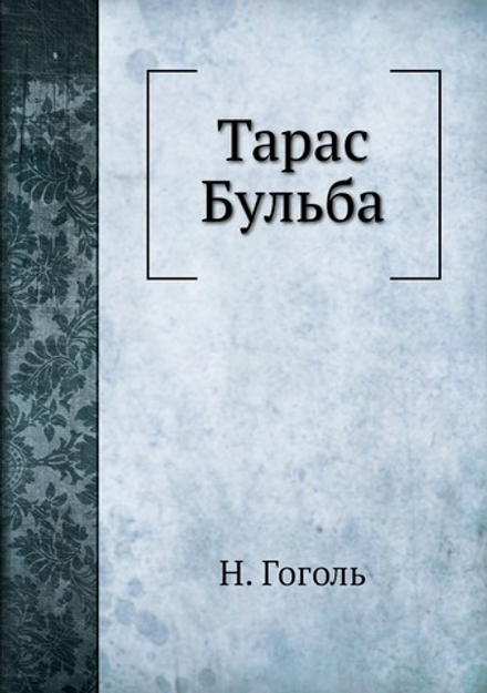 Тарас Бульба | Н. Гоголь