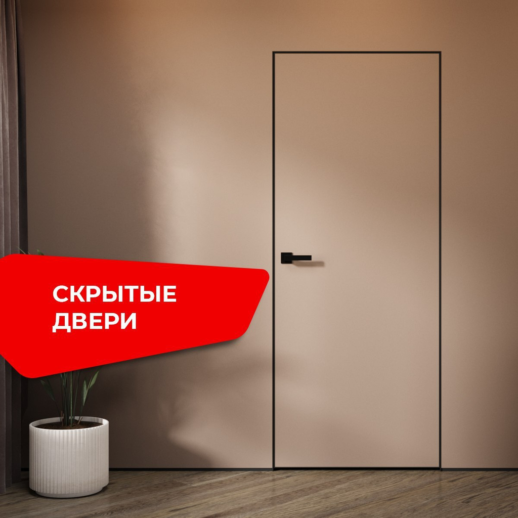 Скрытые двери