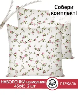 Наволочка комплект 2шт перкаль Сказка "Весенние цветы" 45х45 см на молнии