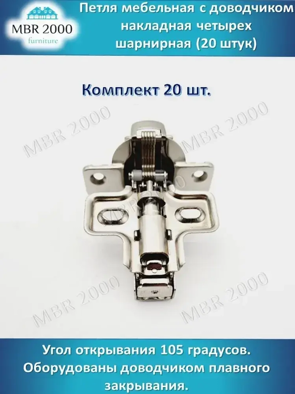 Петля мебельная с доводчиком накладная четырех шарнирная D35 20 шт