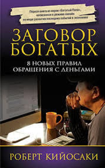 Заговор богатых