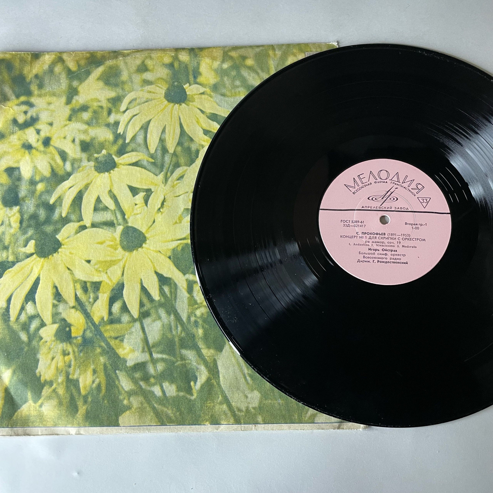 Винтажная виниловая пластинка LP Игорь Ойстрах, Дирижер Геннадий Рождественский, С. Прокофьев, П. Хиндемит Концерт № 1 Для Скрипки С Оркестром (СССР 1968)