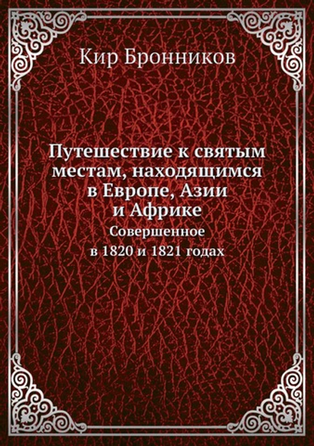 Путешествие к святым местам, находящимся в Европе, Азии и Африке. Совершенное в 1820 и 1821 годах | Кир Бронников