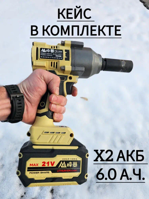 Гайковерт ударный аккумуляторный мощный фингбао 1200В