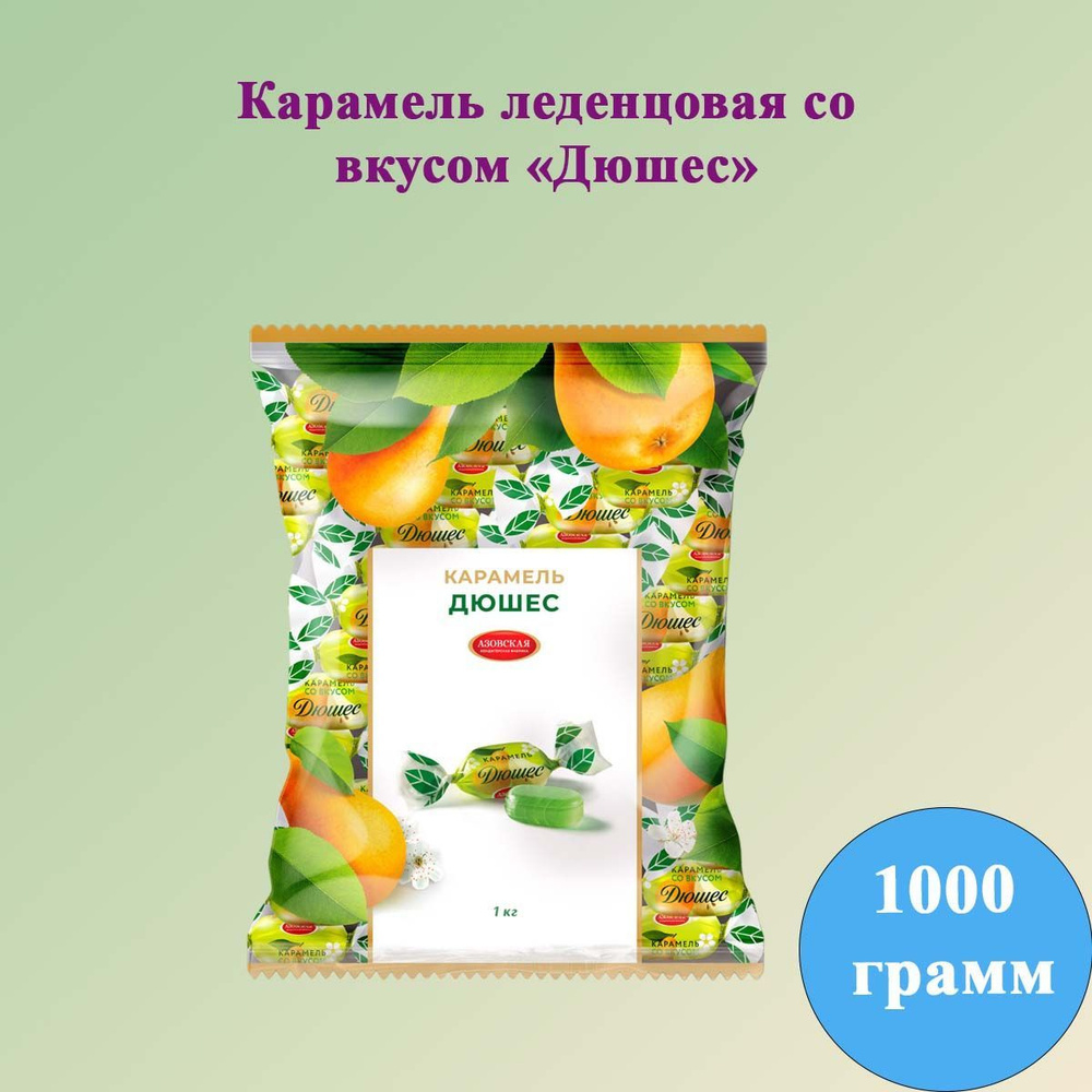 Карамель Дюшес леденцовая 1 кг Азовская кондитерская фабрика